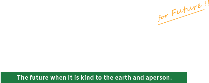 地球に優しく・人に優しく。未来のために。